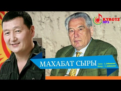 Видео: МАХАБАТ СЫРЫ – СЫЙМЫК БЕЙШЕКЕЕВ КАРАОКЕ #KYRGYZMP3 #сыймык #махабатсыры #махабатдастаны