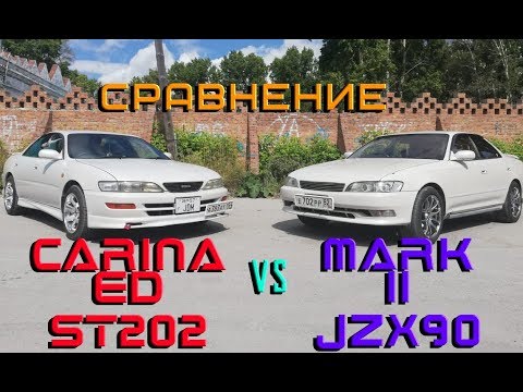 Видео: CARINA ED ST202 и MARK 2 JZX90  СРАВНЕНИЕ двух АВТОМОБИЛЕЙ.