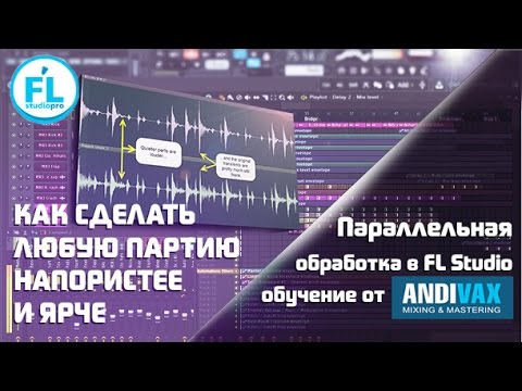 Видео: 6 приемов параллельной обработки в FL Studio. Как сделать любую партию напористее, ярче и богаче