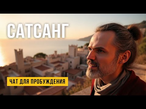 Видео: САТСАНГ Каждую Пт 21.00 в большом чате #пробуждение #просветление #медитация