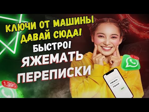 Видео: Переписки - (Сборник) Ключи от машины давай сюда! Быстро!
