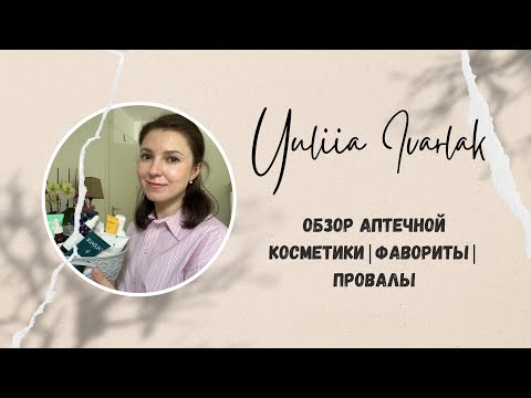 Видео: Аптечная косметика: что стоит купить? Caudalie, La Roche-Posay, Vichy, Eucerin, Physiogel