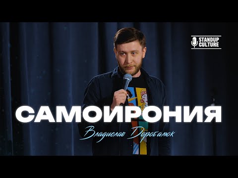 Видео: Влад Доробалюк - Самоирония
