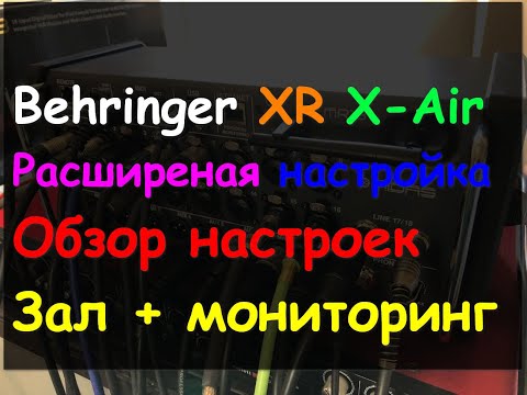 Видео: Настройка Behringer X Air XR Расширенная настройка. ч2