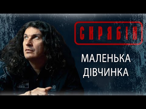 Видео: Скрябін — Маленька дівчинка [Audio]