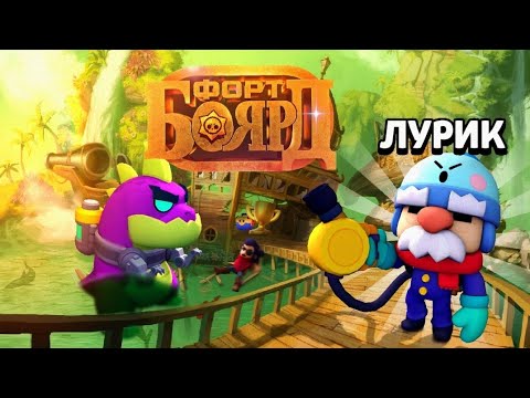Видео: ОН СЛУЧАЙНО СЮДА ПОПАЛ И ХОТЕЛ ЗАТАЩИТЬ 😳 ФОРТ БОЯРД ЧАСТЬ 3221 BRAWL STARS