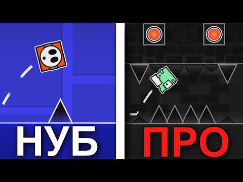 Видео: НУБ vs ПРО в Geometry Dash!