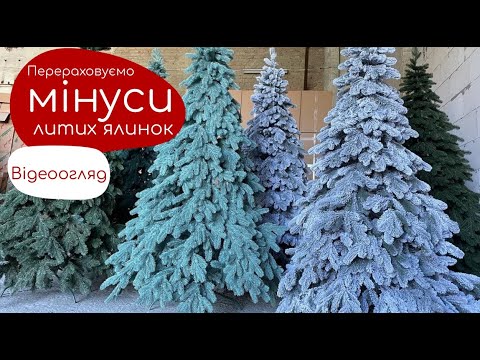 Видео: Плюси та мінуси литих преміальних ялинок (таких, які як живі)