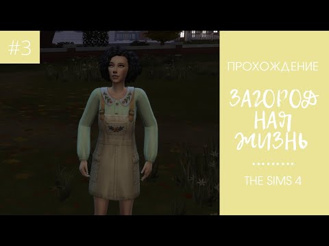 Видео: ЧЕЛЛЕНДЖ "ЗАГОРОДНАЯ ЖИЗНЬ" - ПРОХОЖДЕНИЕ #3 - The Sims 4