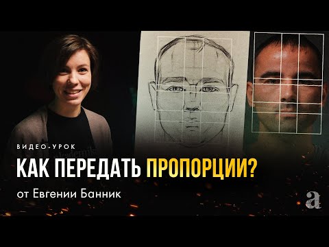 Видео: «КАК ПЕРЕДАТЬ ПРОПОРЦИИ В ПОРТРЕТЕ?» Видео-урок от Евгении Банник | Онлайн-школа «Akademika»