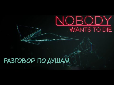 Видео: [NWtD] Разговор по душам и воспоминания о прошлом #3