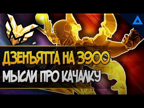 Видео: Дзенъятта на 3900 и мысли про качалку