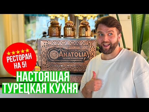 Видео: в восторге от этого ресторана ❗ пробуем ТУРЕЦКУЮ КУХНЮ в РОСТОВЕ-НА-ДОНУ