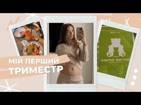Видео: Мій перший триместр. Симптоми, дивності