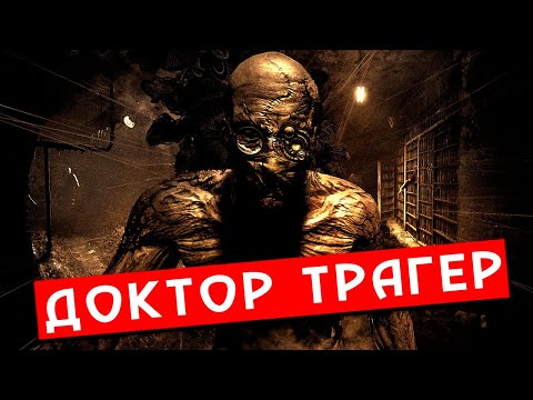 Видео: КРИПОВАЯ ХРЕНАТЕНЬ: РИЧАРД ТРАГЕР