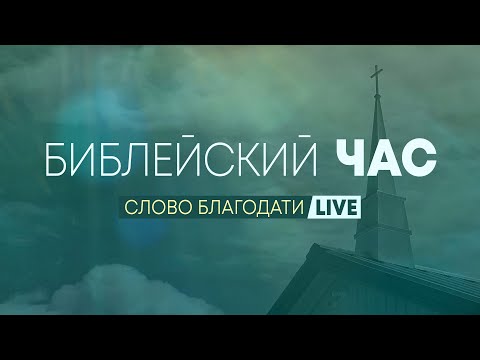 Видео: Библейский час ⛪ 17 сентября 2025 г. // 7:00pm