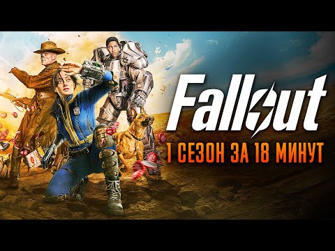 Видео: Fallout​​ 1 сезон за 18 минут | Фоллаут краткий пересказ