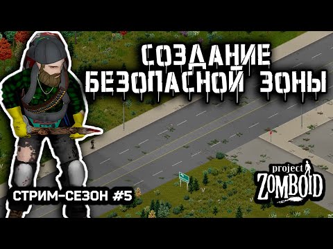 Видео: В поисках медицины и умиротворения | Project Zomboid build 42.12 | Стрим-сезон #5