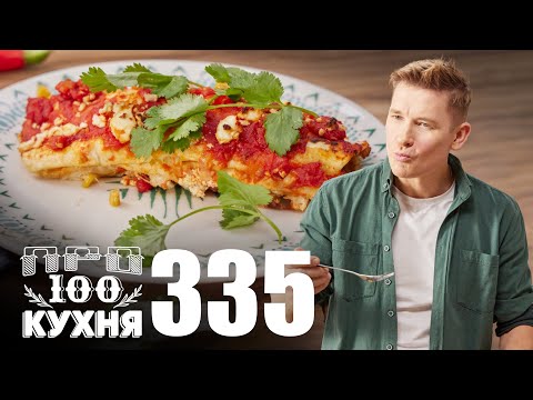 Видео: ПроСто кухня | Выпуск 335