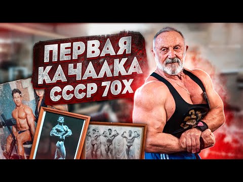 Видео: КАК КАЧАЛИСЬ ОТЦЫ И ДЕДЫ? ПЕРВАЯ КАЧАЛКА CCCР 70-х