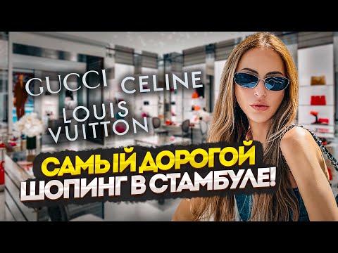 Видео: Самый дорогой ШОПИНГ в Стамбуле: Louis Vuitton, Gucci, Celine