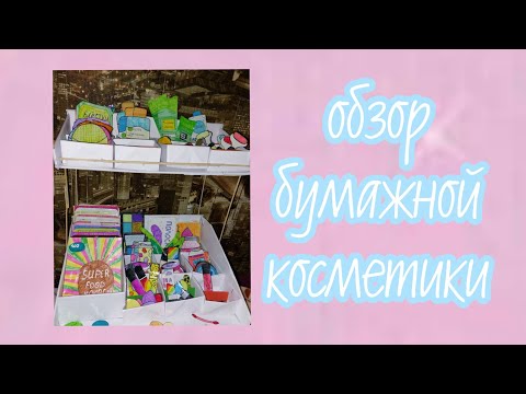 Видео: Моя коллекция бумажной косметики 1 часть🕊
