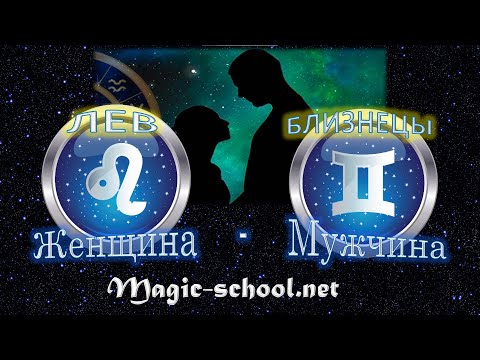 Видео: Женщина Лев и мужчина Близнецы - совместимость