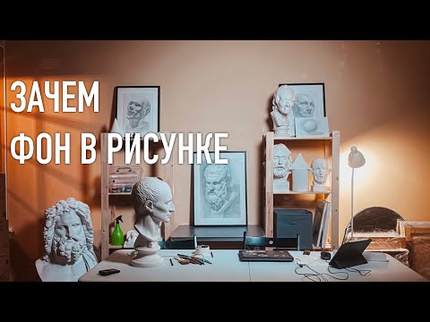 Видео: Зачем фон в рисунке