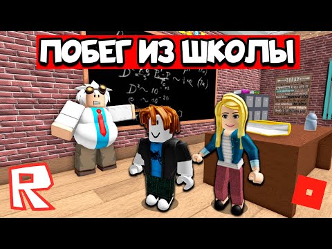 Видео: ПОБЕГ ИЗ ШКОЛЫ В РОБЛОКС | Глазастая Морда Roblox