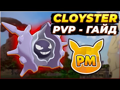 Видео: CLOYSTER - Гайд для PVP [Pixelmon]