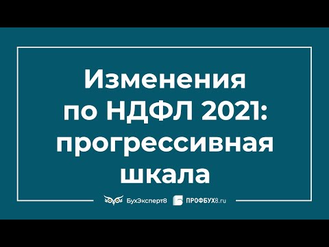 Видео: Изменения по НДФЛ 2021 - прогрессивная шкала