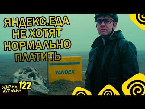 Видео: МЕРТВЫЙ ДОХОД - доплата +15% - ПРОЩАЙ ЯНДЕКС ЕДА - МЫ ПОРУГАЛИСЬ! 【ЖИЗНЬ КУРЬЕРА 122】#Волгоград