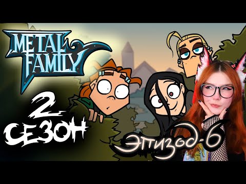 Видео: Metal Family Сезон 2 Серия 6 Реакция на Метал Фемели