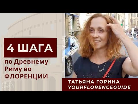 Видео: Четыре шага по Древнему Риму во Флоренции / Татьяна Горина Your Florence Guide