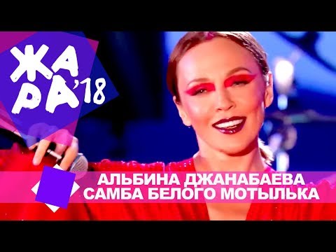 Видео: Альбина Джанабаева  - Самба белого мотылька (ЖАРА В БАКУ Live, 2018)