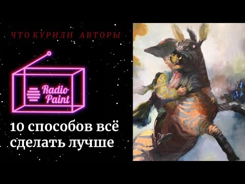 Видео: Radiopaint: 10 способов сделать все лучше (и остранение)