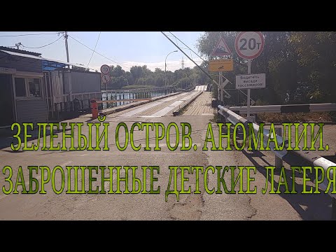 Видео: Зелёный остров. Аномалии. Заброшенные детские лагеря
