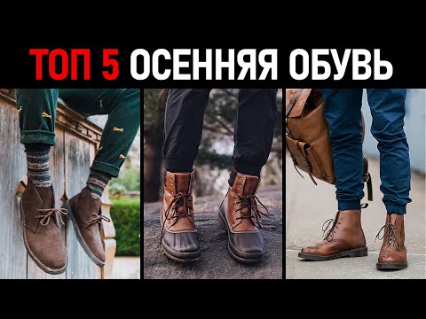 Видео: Мужская обувь осень-зима 2020. Какую обувь купить? Мужской стиль.