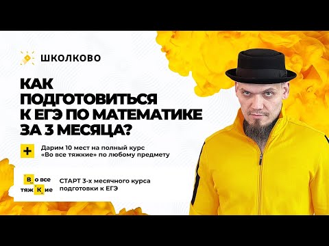 Видео: Старт курса "Во все тяжкие" | Как подготовиться к ЕГЭ по математике за 3 месяца? | Бреемся налысо