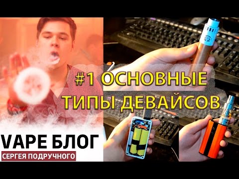 Видео: Выпуск #1 Основные типы девайсов.