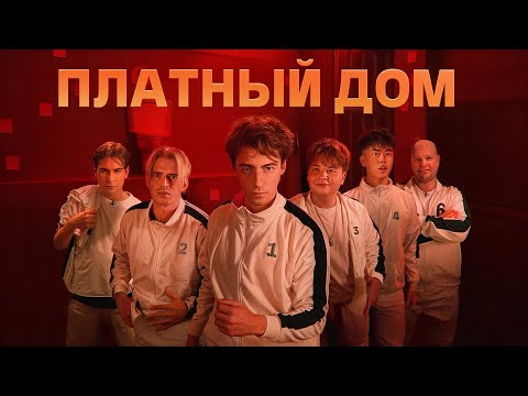 Видео: ВЫЖИВИ В ПЛАТНОМ ДОМЕ ! *ДЕНЬ 1*