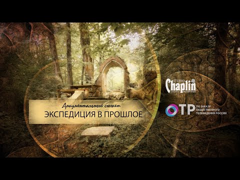 Видео: Экспедиция в прошлое, документальный сюжет
