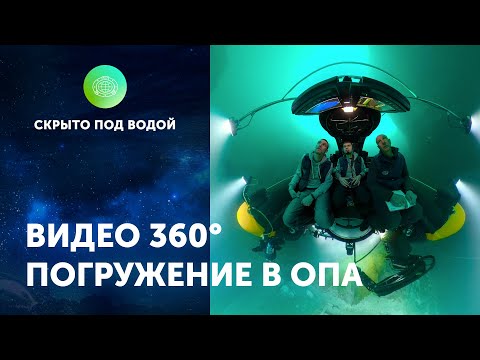 Видео: Погружение в ОПА 360°. Голубое озеро. ЦПИ РГО 2020