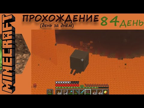 Видео: №84. Прохождение Майнкрафт, день 84