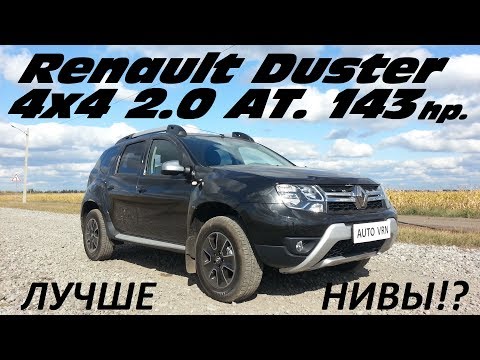 Видео: RENAULT DUSTER 2.0 2017 - ТЕСТ ДРАЙВ.