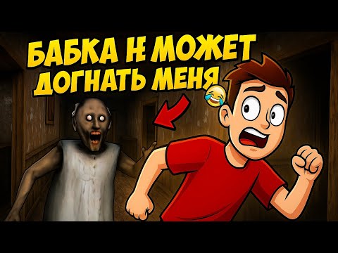 Видео: Бабка не может меня догнать  😂 /В гостях у Granny/ Мне помешала реклама 😭