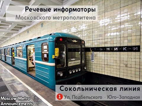 Видео: Информатор: Сокольническая линия (старое)