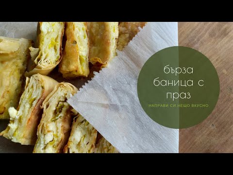 Видео: Бърза баница с праз - моят любим "празник" - зелник с праз и готови кори