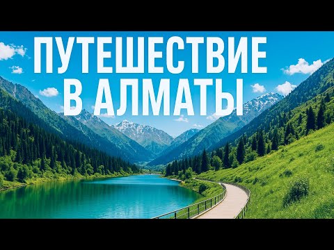 Видео: Сейчас бы в Алматы, а не вот это все!