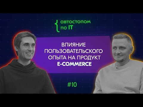 Видео: CPO Ozon Евгений Ширинкин об устройстве процессов в компании, найме продактов и отношении к неудачам